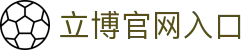 立博 - 国际专业体育足球篮球赛事直播、比分数据、体育资讯平台